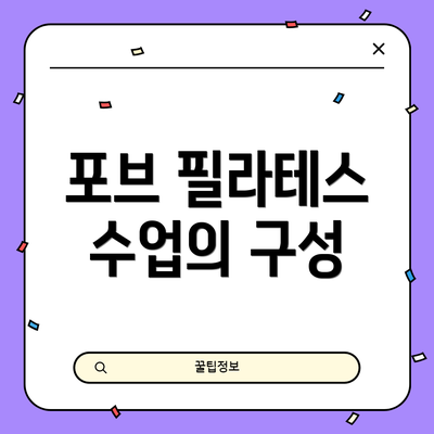 포브 필라테스 수업의 구성