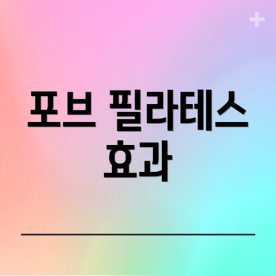 포브 필라테스 효과