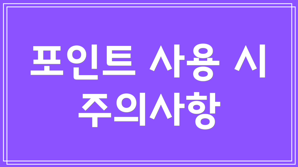 포인트 사용 시 주의사항