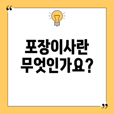 포장이사란 무엇인가요?