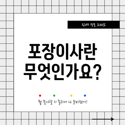 포장이사란 무엇인가요?