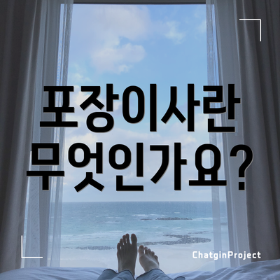 포장이사란 무엇인가요?