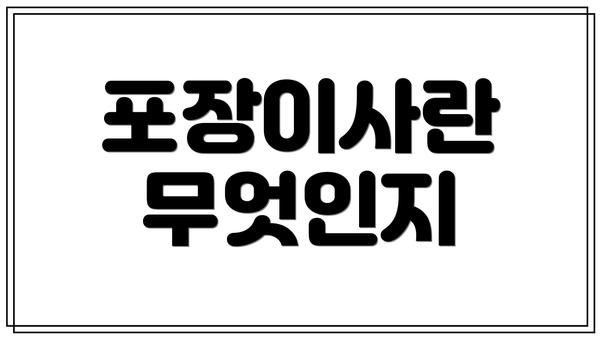 포장이사란 무엇인지