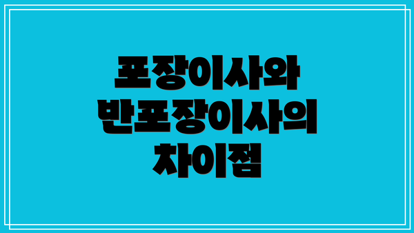 포장이사와 반포장이사의 차이점
