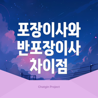 포장이사와 반포장이사 차이점