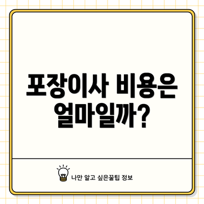 포장이사 비용은 얼마일까?