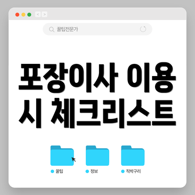 포장이사 이용 시 체크리스트