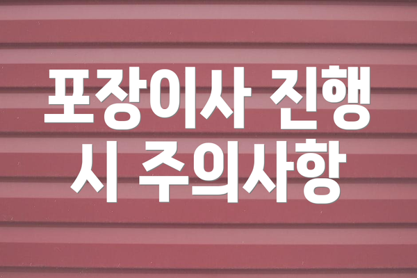 포장이사 진행 시 주의사항