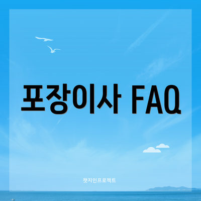 포장이사 FAQ