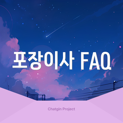 포장이사 FAQ