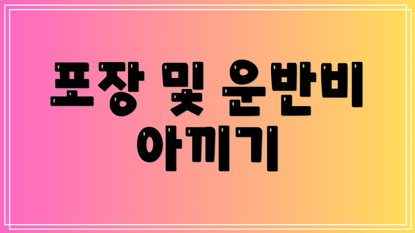 포장 및 운반비 아끼기