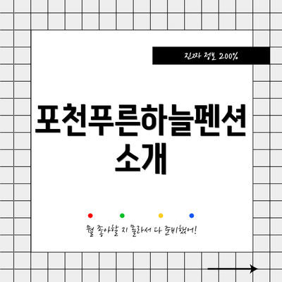 포천푸른하늘펜션 소개