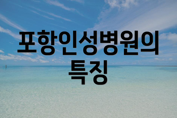 포항인성병원의 특징