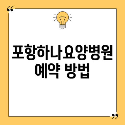 포항하나요양병원 예약 방법