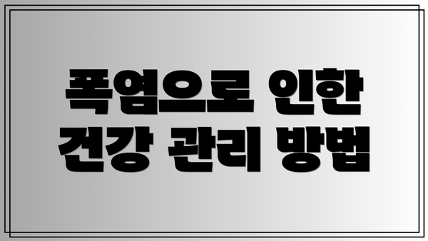 폭염으로 인한 건강 관리 방법