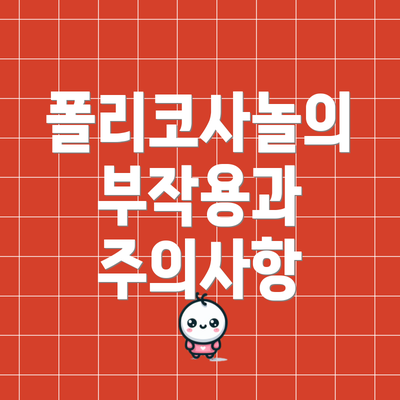 폴리코사놀의 부작용과 주의사항
