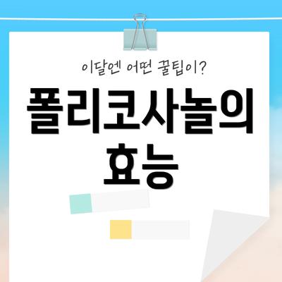 폴리코사놀의 효능