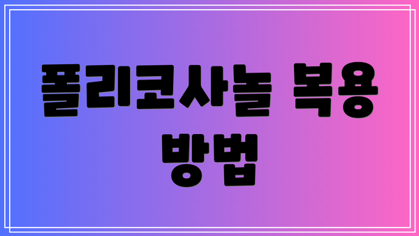 폴리코사놀 복용 방법