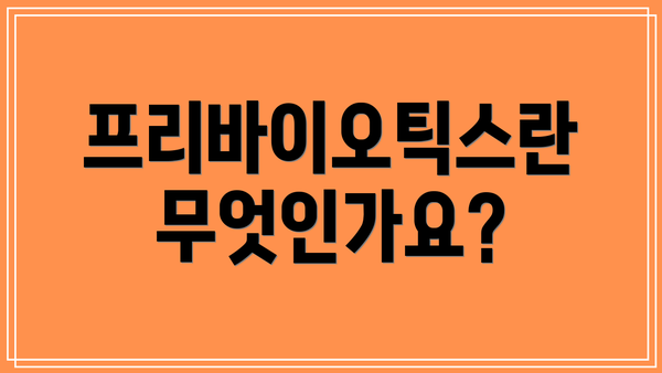 프리바이오틱스란 무엇인가요?