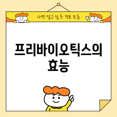 프리바이오틱스의 효능