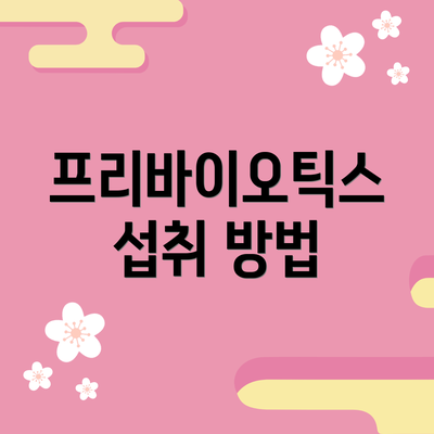 프리바이오틱스 섭취 방법