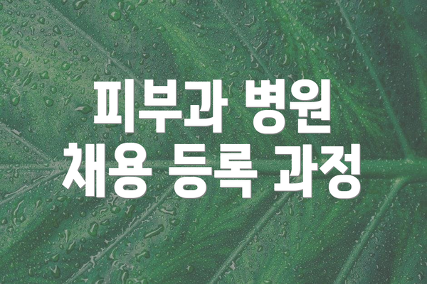 피부과 병원 채용 등록 과정