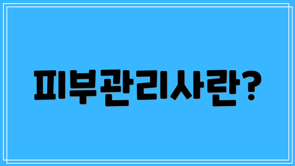 피부관리사란?