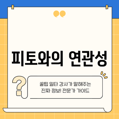 피토와의 연관성