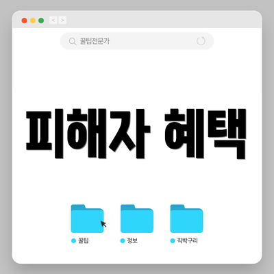 피해자 혜택