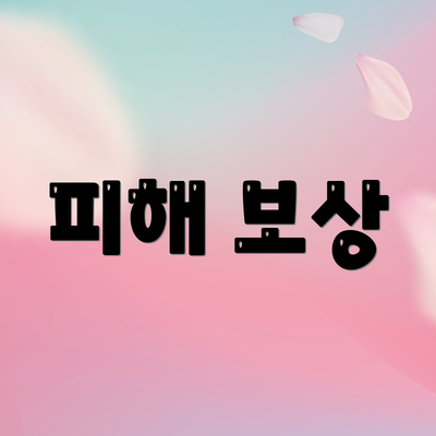 피해 보상