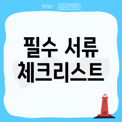 필수 서류 체크리스트