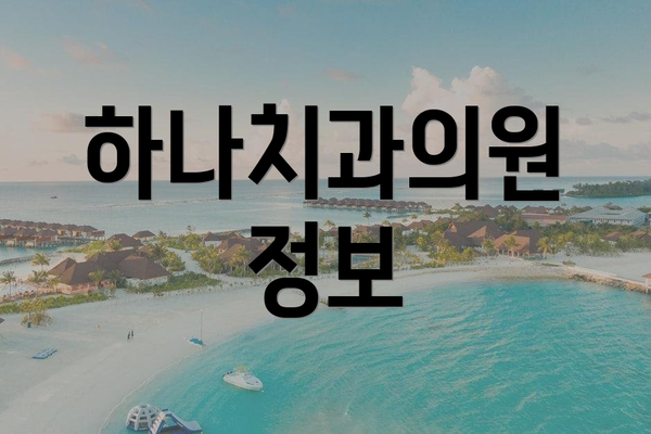 하나치과의원 정보