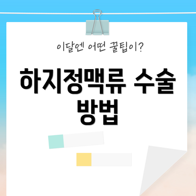 하지정맥류 수술 방법