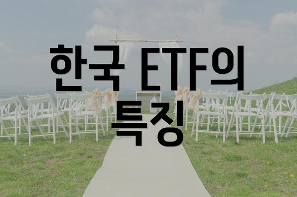 한국 ETF의 특징