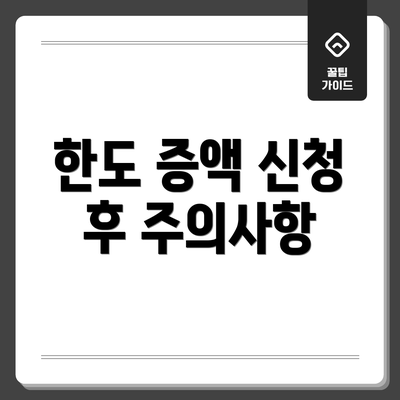 한도 증액 신청 후 주의사항
