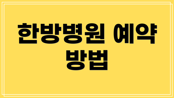 한방병원 예약 방법