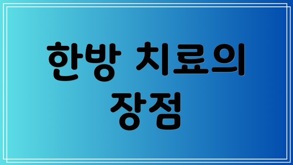 한방 치료의 장점