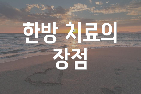 한방 치료의 장점