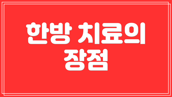한방 치료의 장점