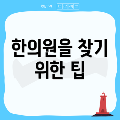 한의원을 찾기 위한 팁