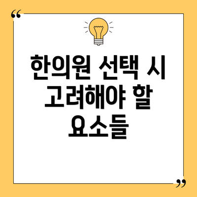 한의원 선택 시 고려해야 할 요소들