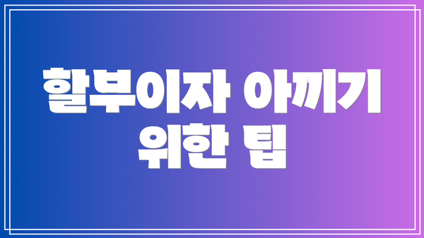 할부이자 아끼기 위한 팁