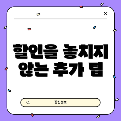 할인을 놓치지 않는 추가 팁