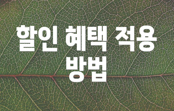할인 혜택 적용 방법