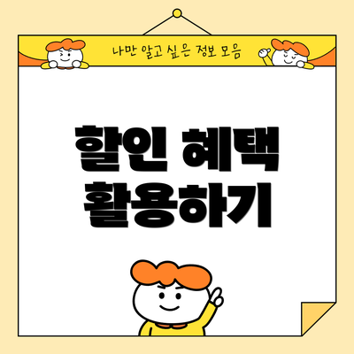 할인 혜택 활용하기
