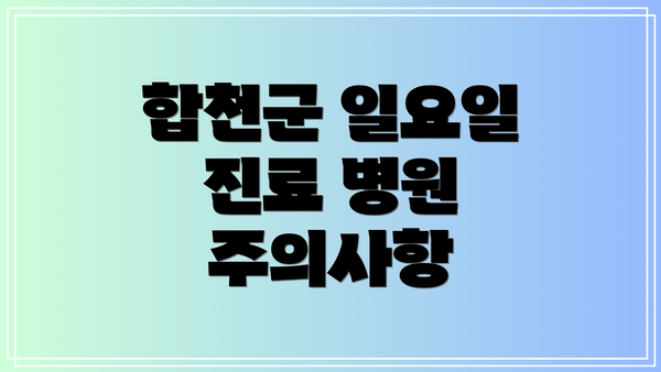 합천군 일요일 진료 병원 주의사항