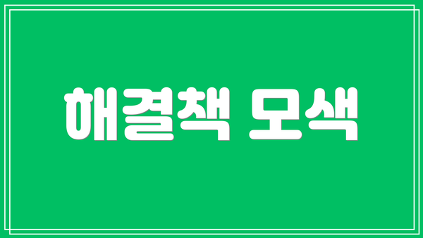 해결책 모색