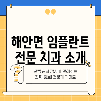 해안면 임플란트 전문 치과 소개