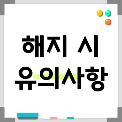 해지 시 유의사항