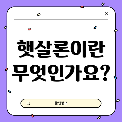 햇살론이란 무엇인가요?